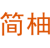 简柚