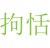拘恬