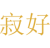寂好