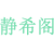 静希阁