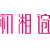 初湘谊