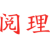 阅理