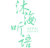 沐海听语