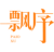 飘序PAIOXU
