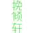 挽倾轩