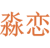 淼恋
