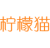 柠檬猫