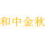 和中金秋