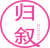 归叙
