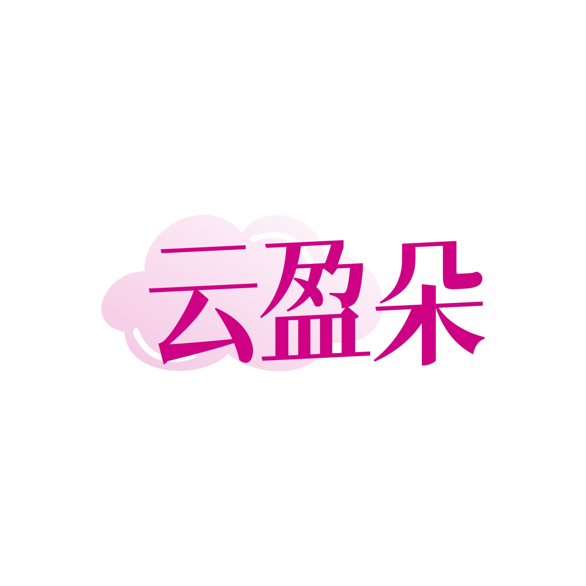 云盈朵