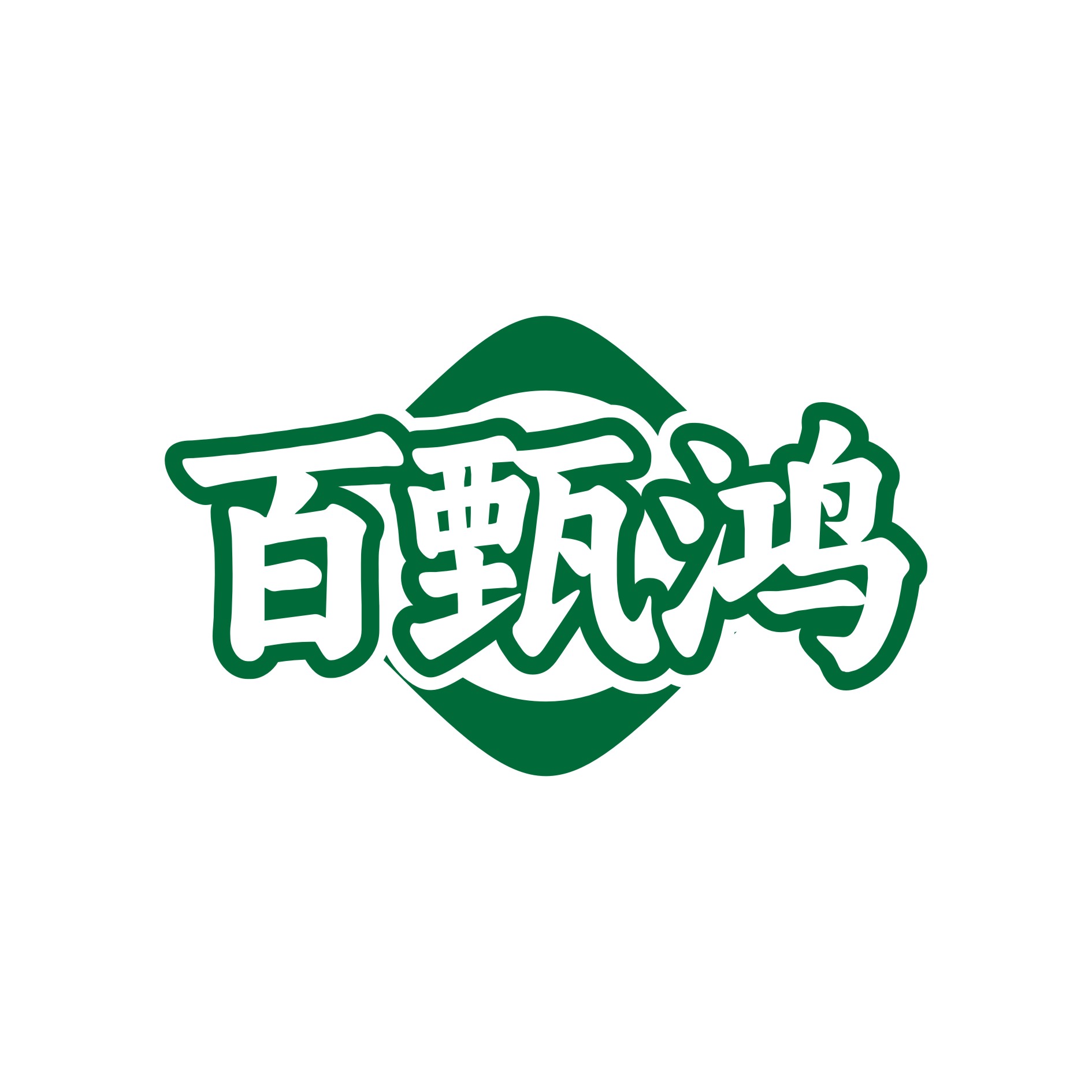 百甄鸿
