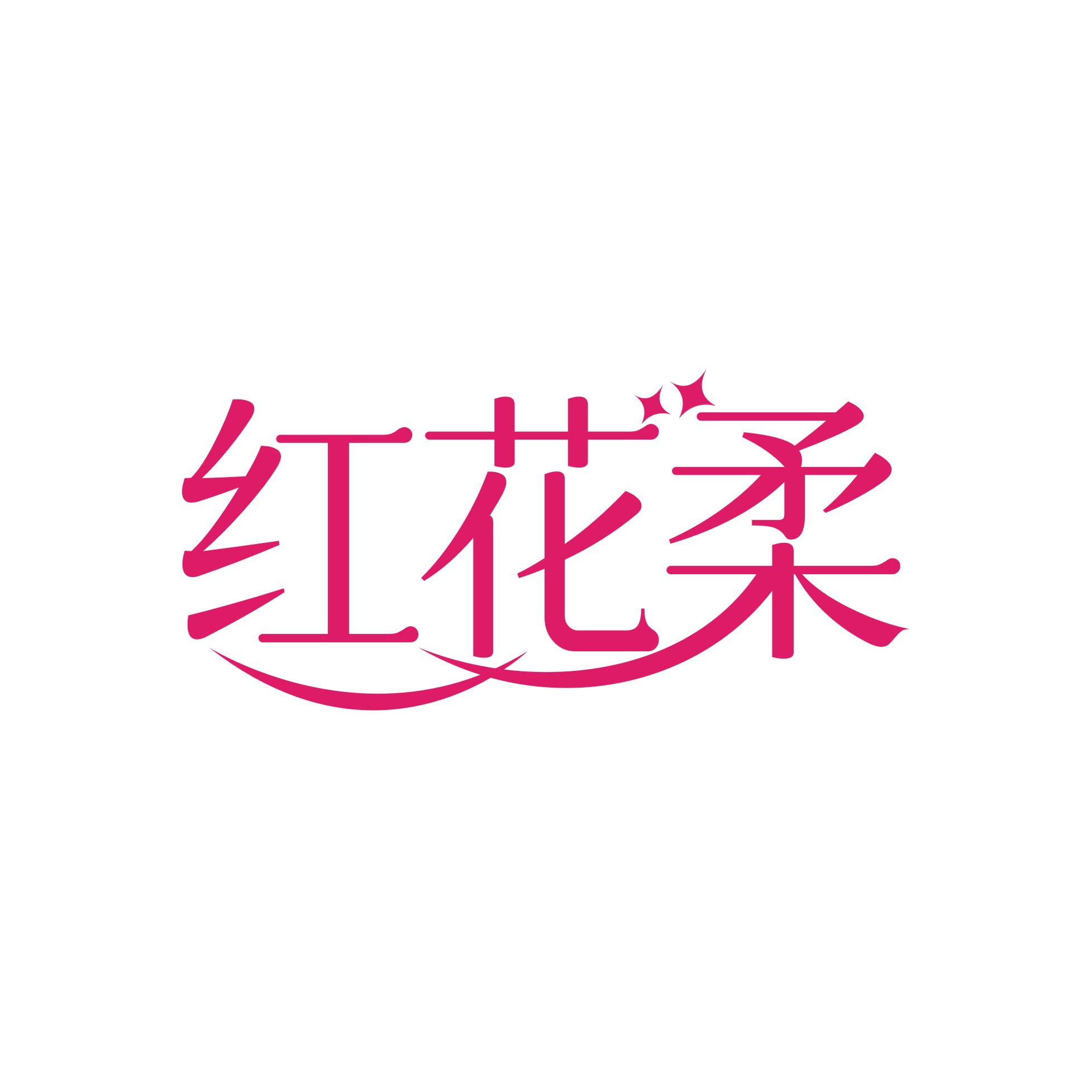 红花柔