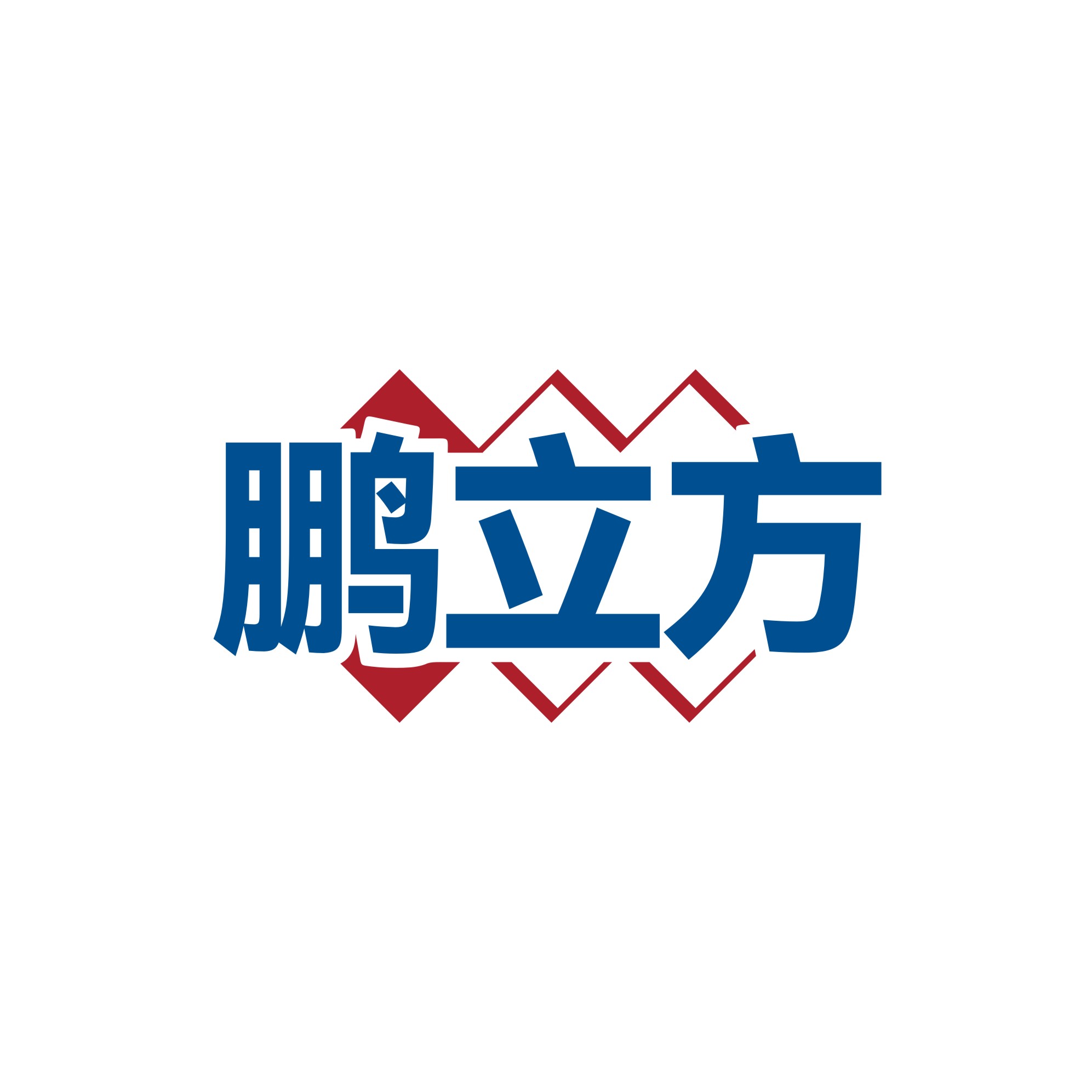 鹏立方