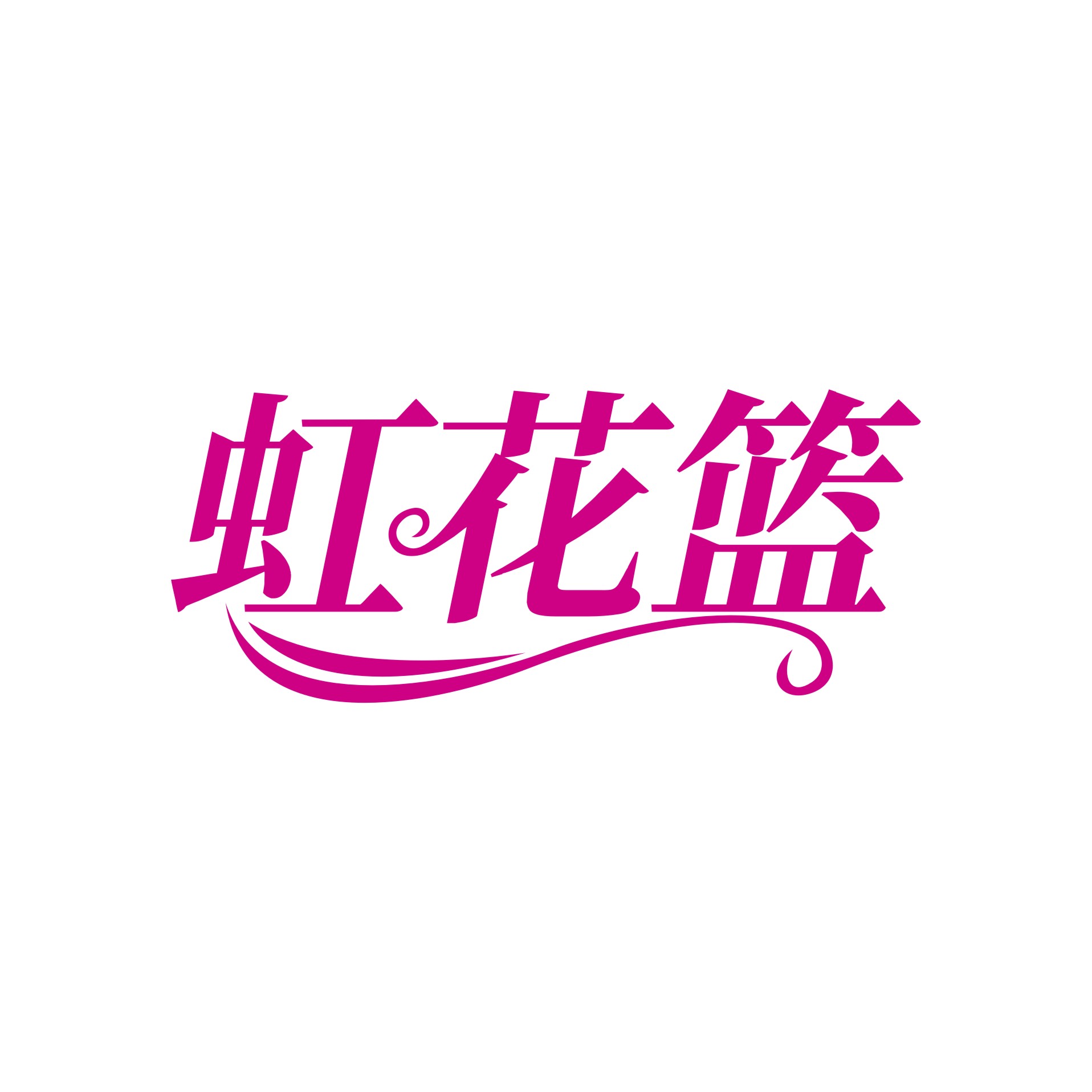 虹花篮