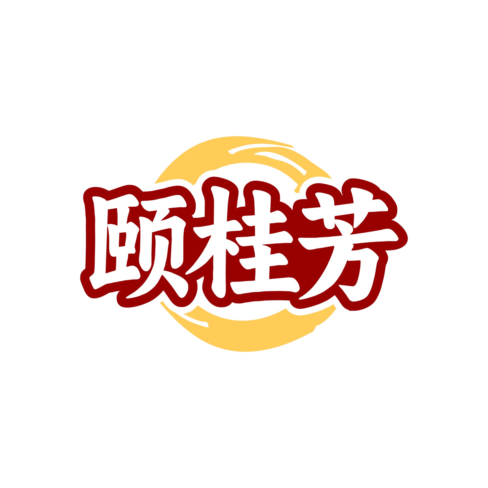 颐桂芳