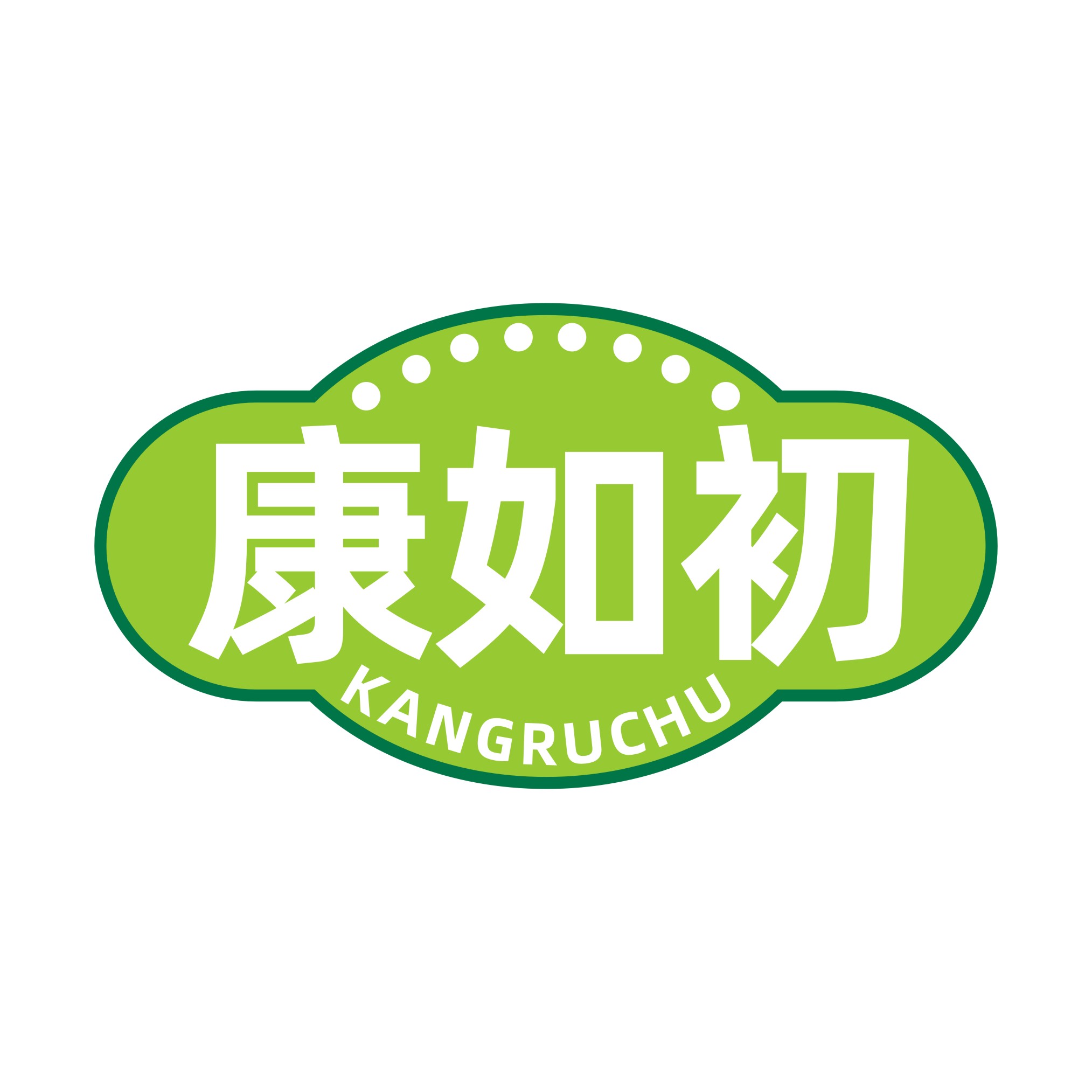 康如初