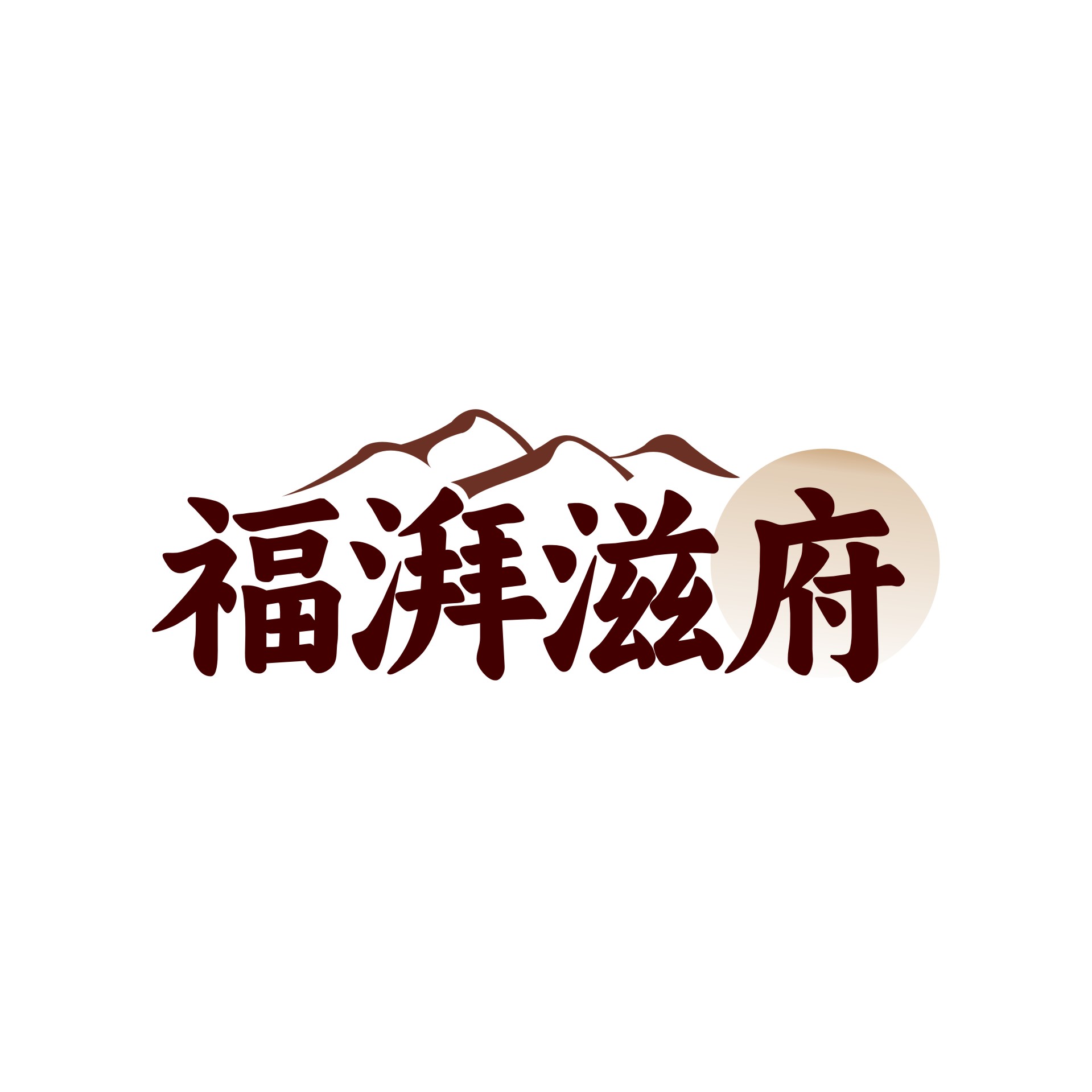 福湃滋府