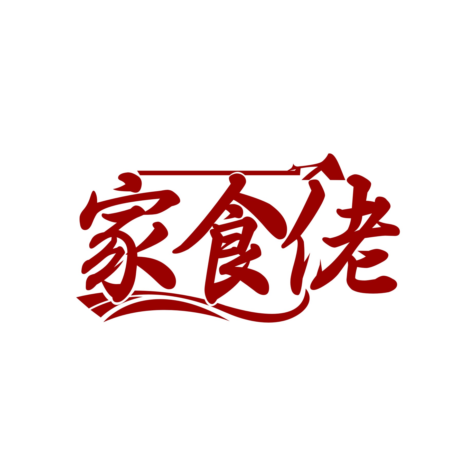 家食佬