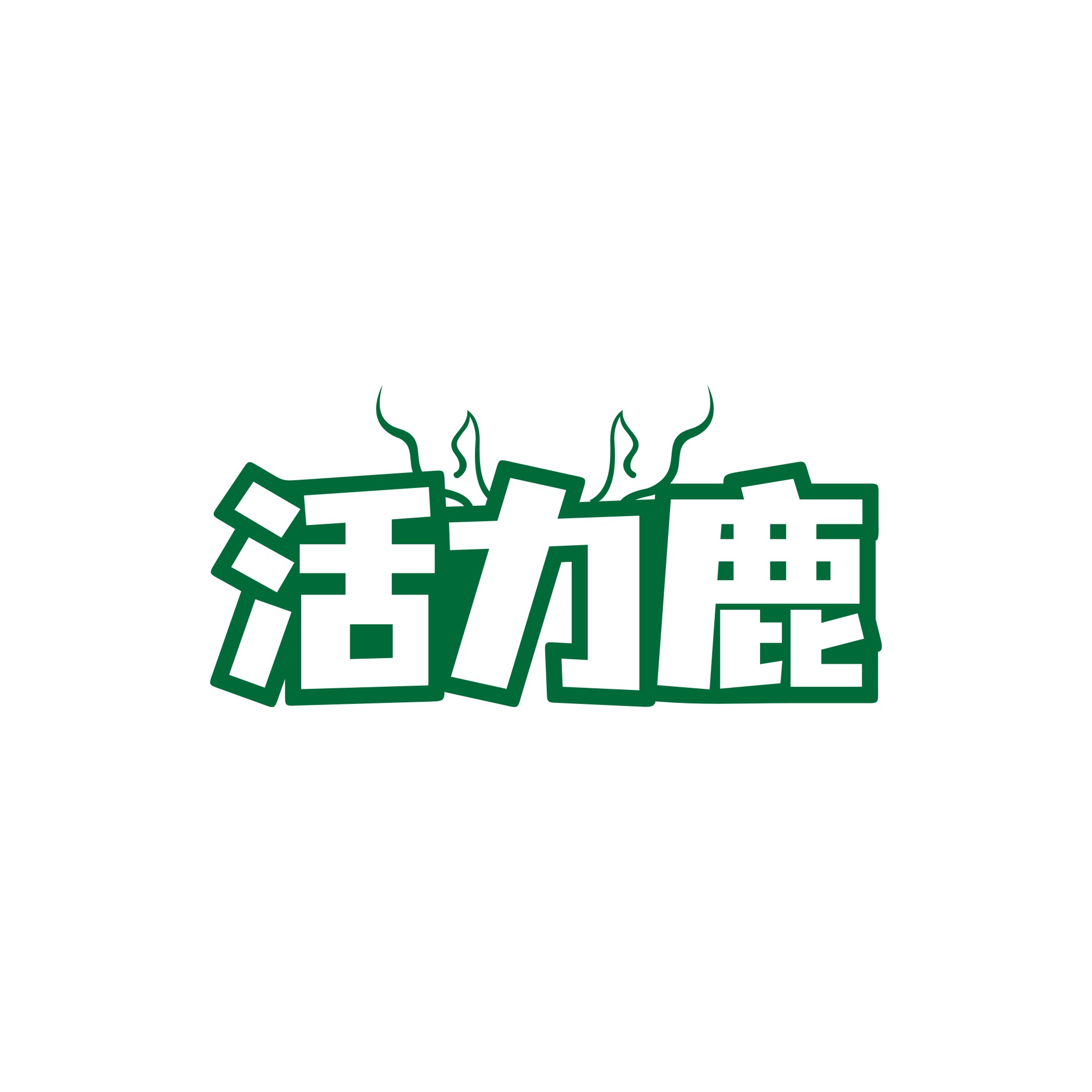 活力鹿
