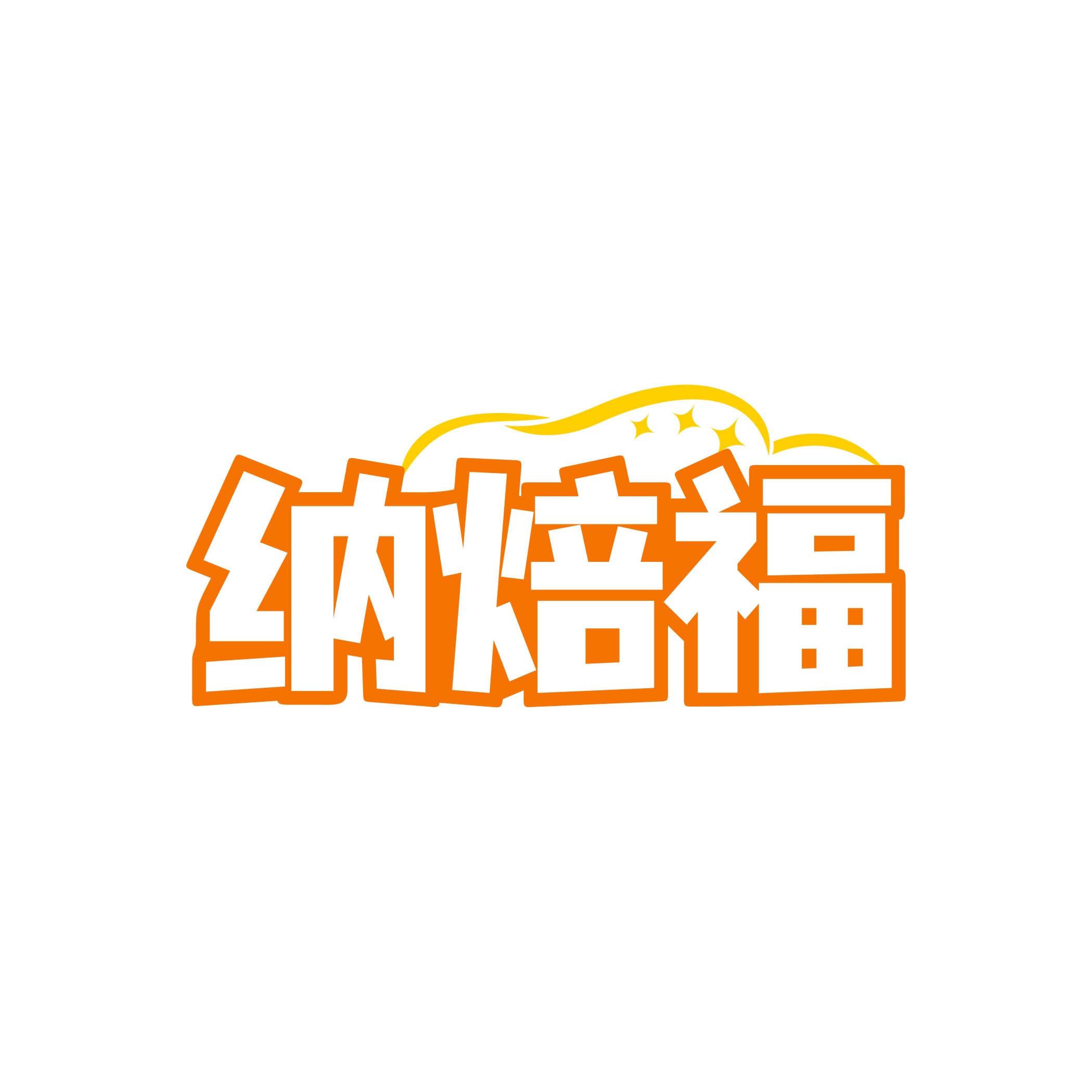纳焙福