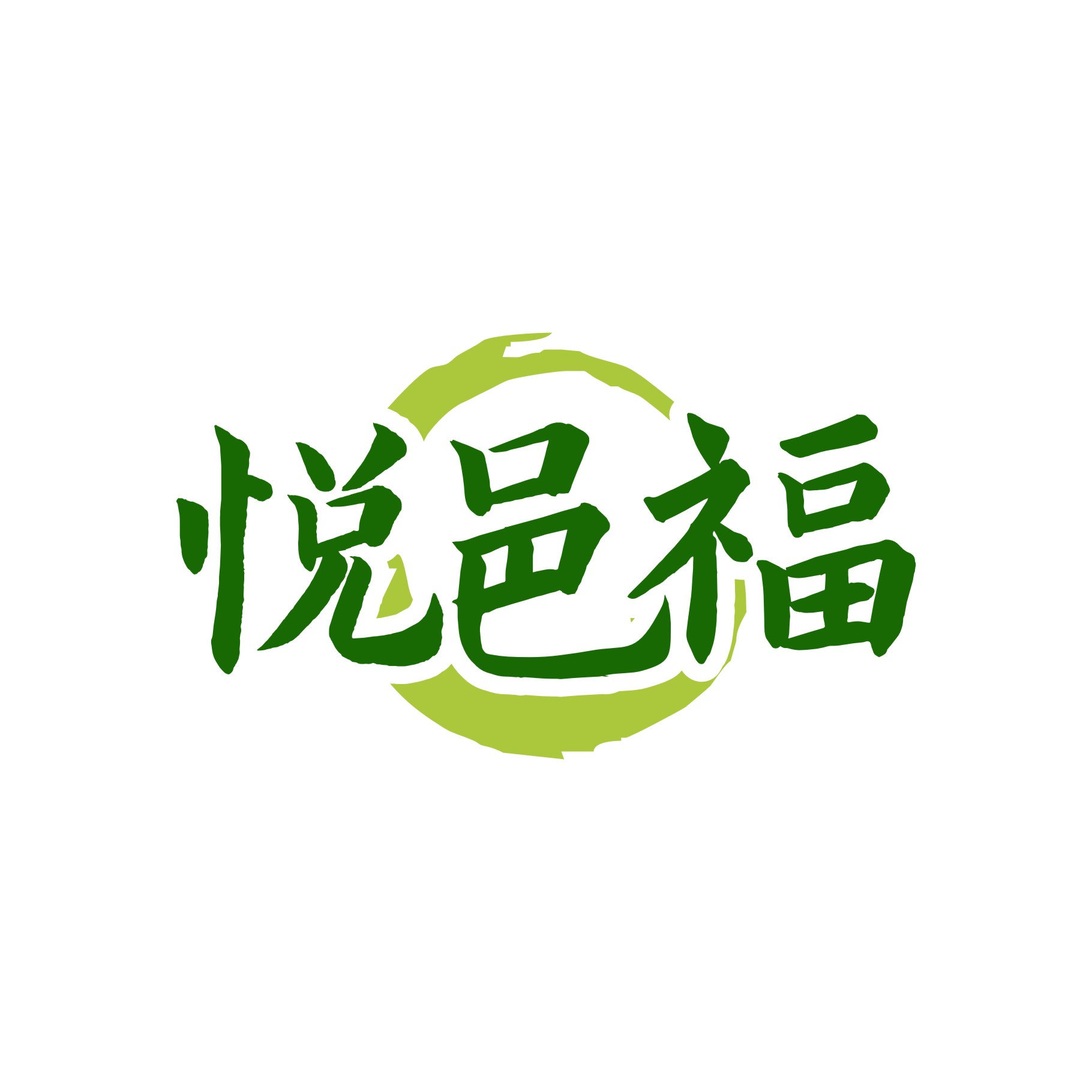 悦邑福
