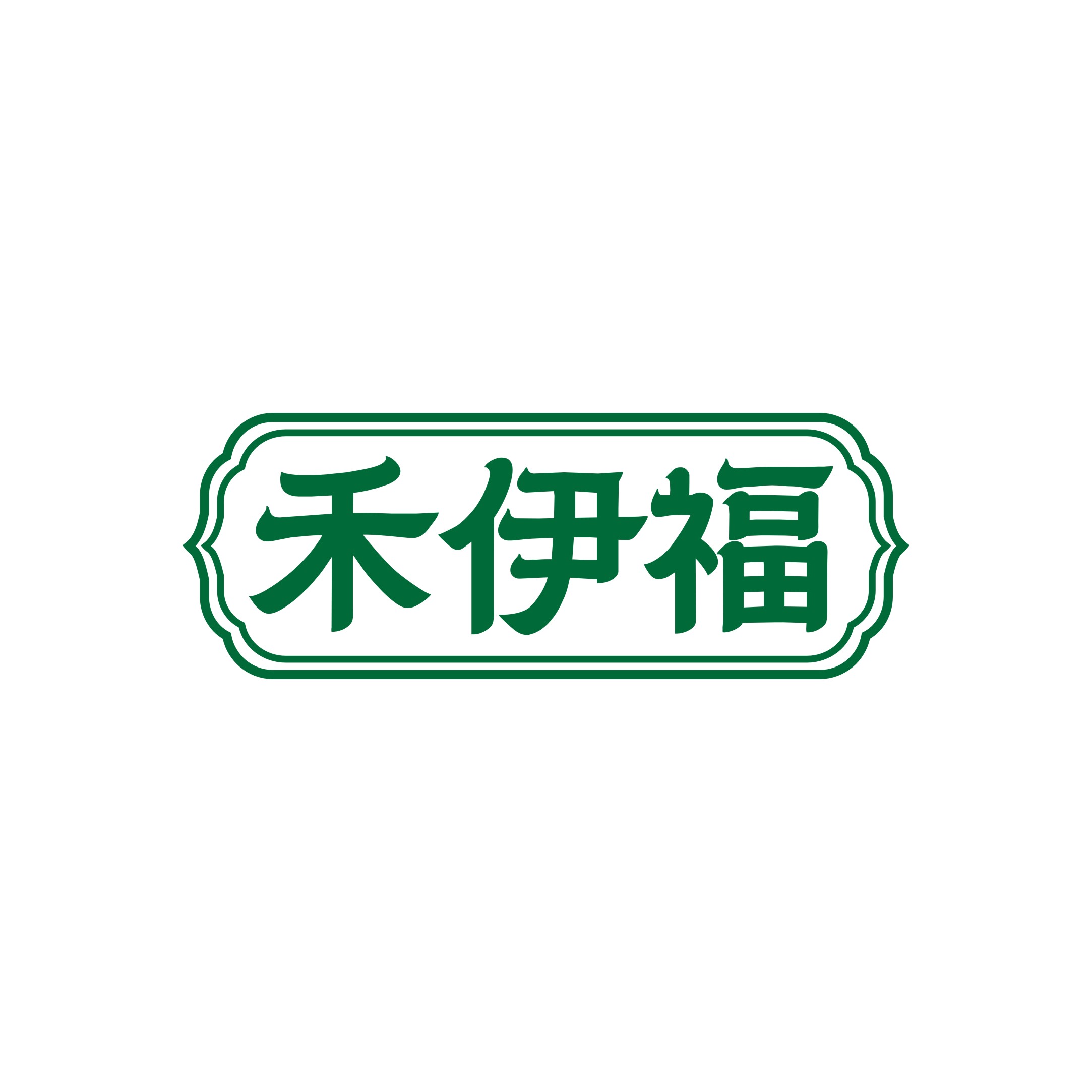 禾伊福