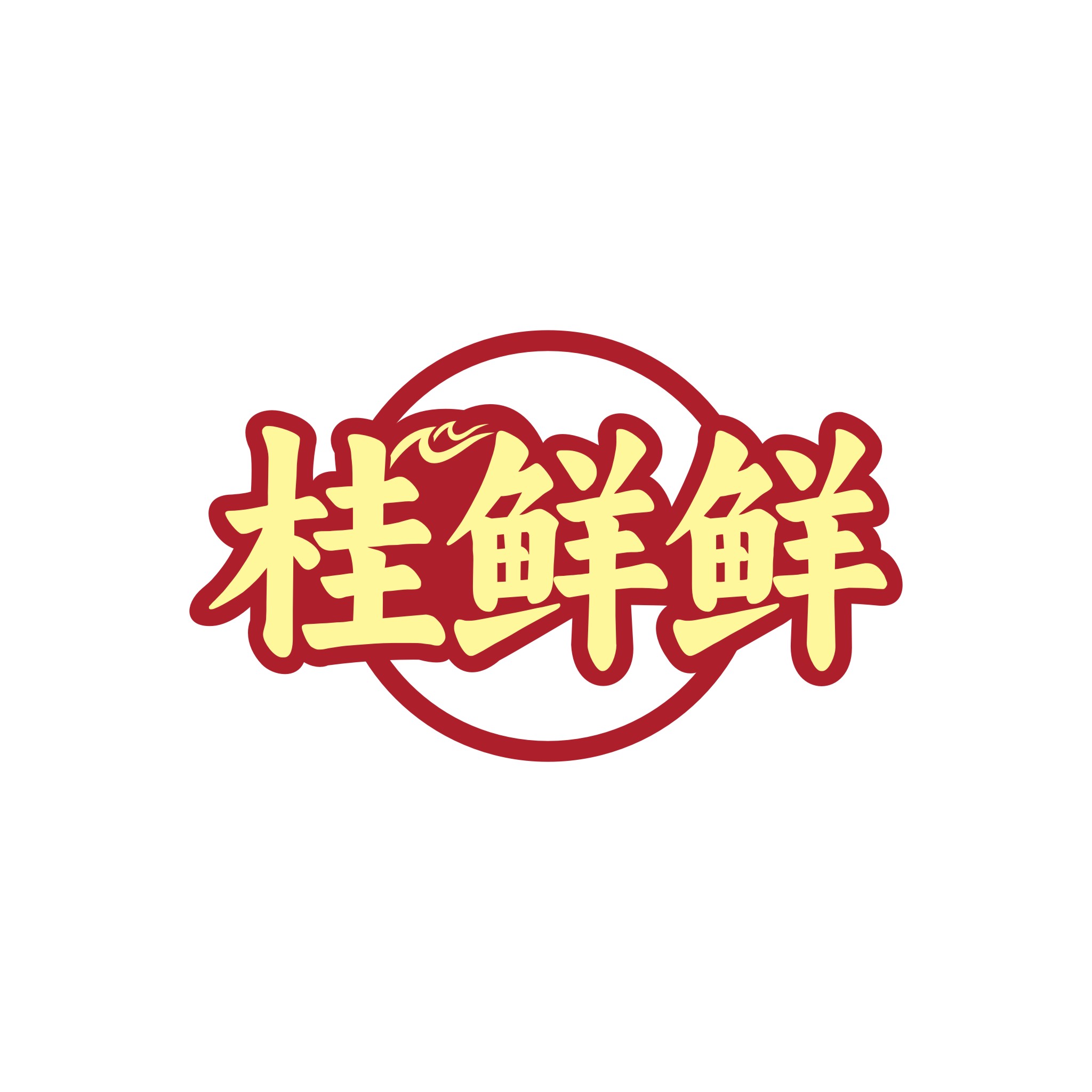 桂鲜鲜