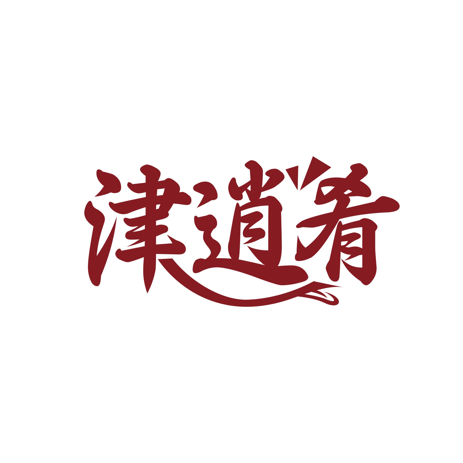 津逍肴