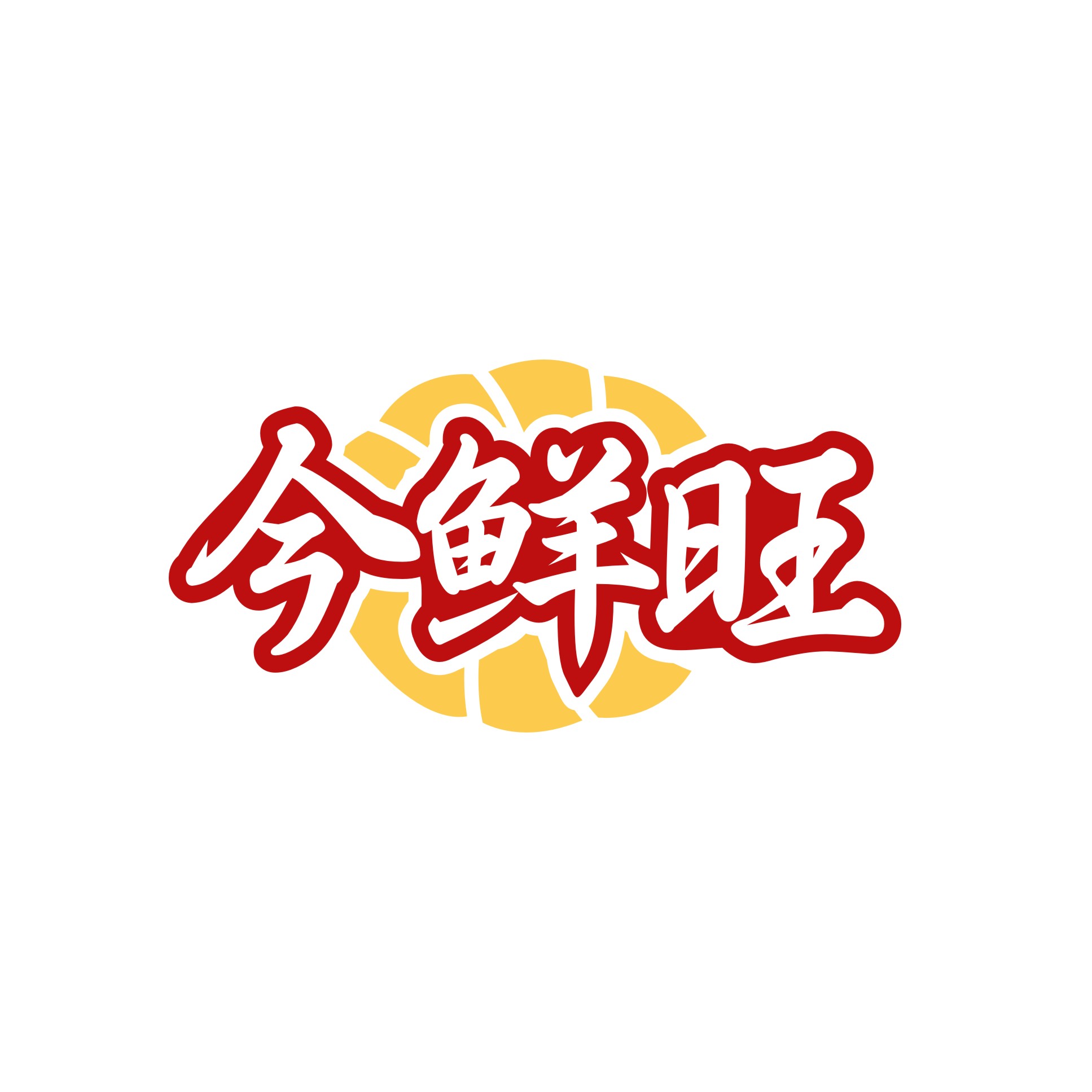 今鲜旺