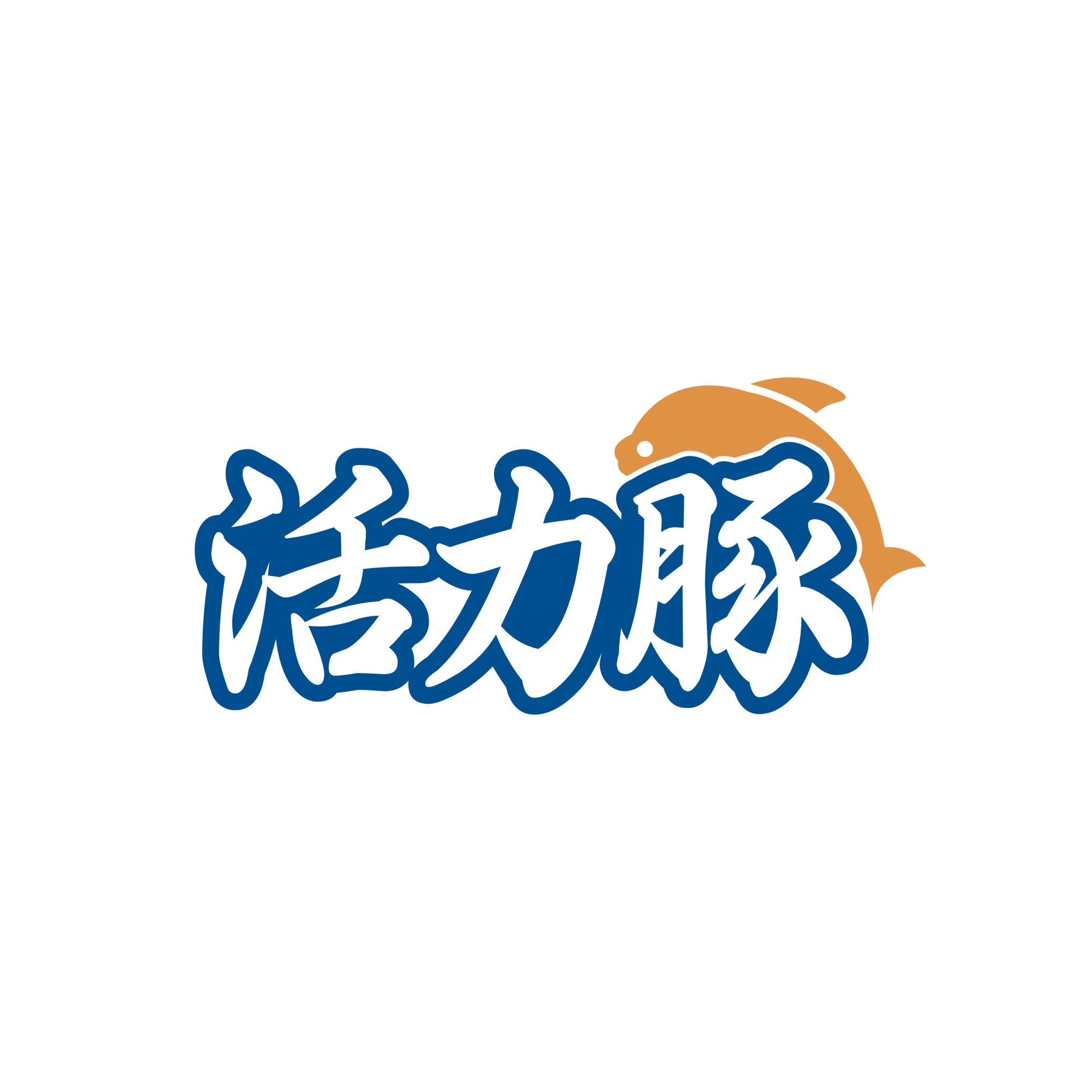 活力豚