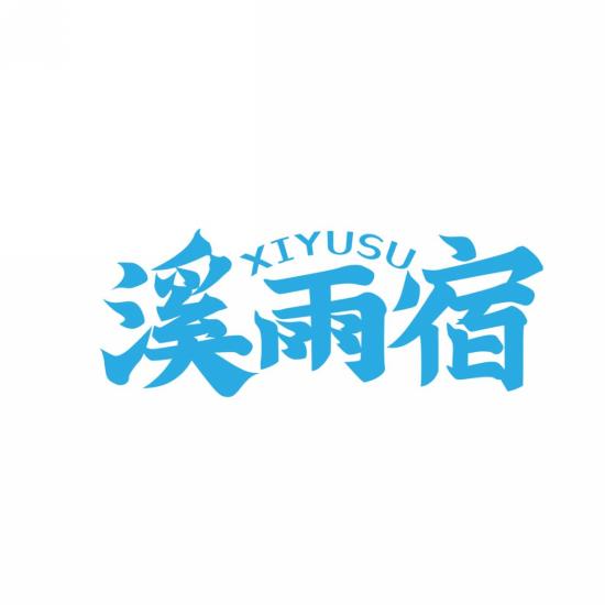 溪雨宿