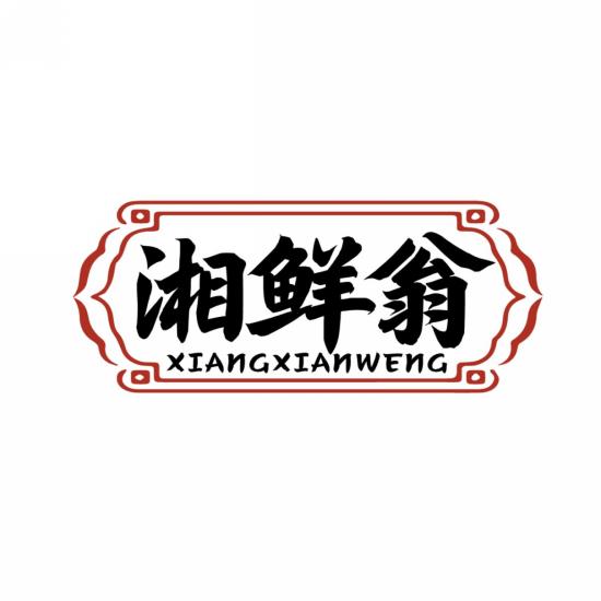 湘鲜翁
