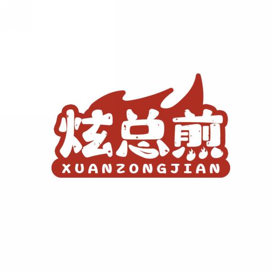 炫总煎
