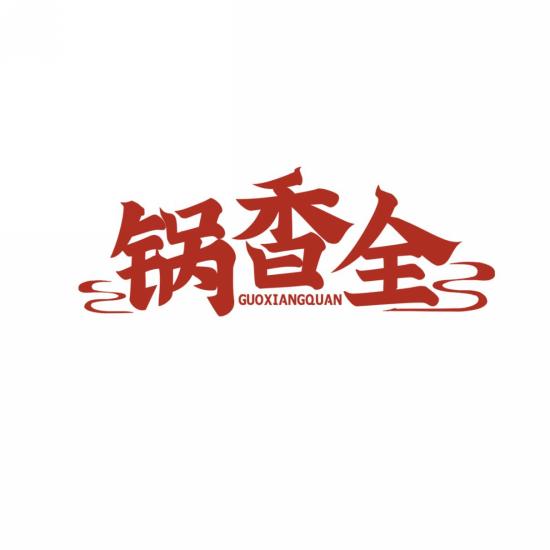 锅香全