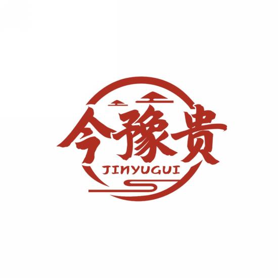 今豫贵