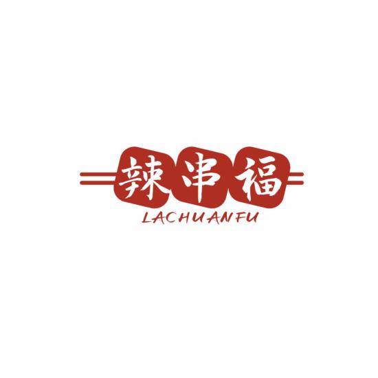 辣串福