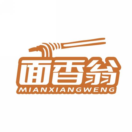 面香翁