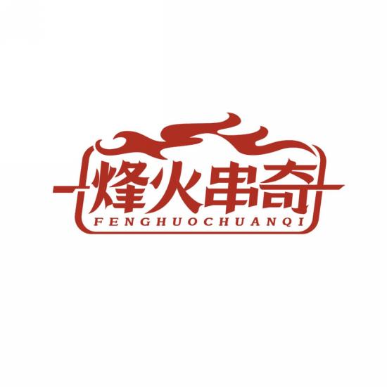 烽火串奇