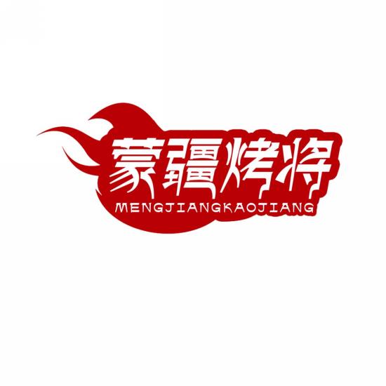 蒙疆烤将