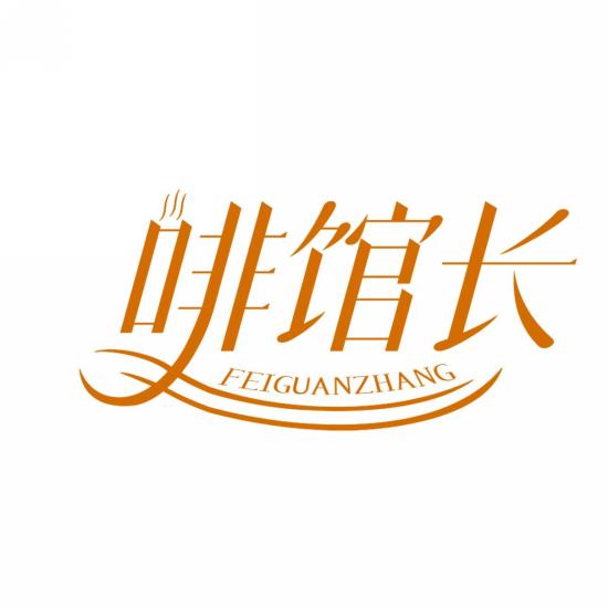 啡馆长