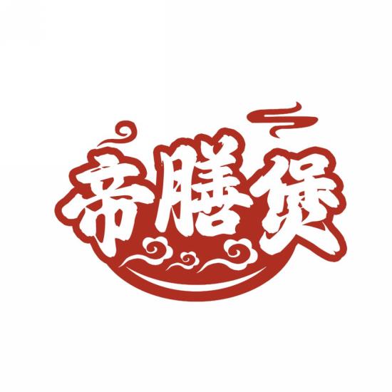 帝膳煲