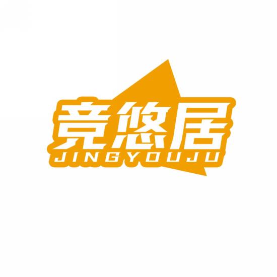 竞悠居