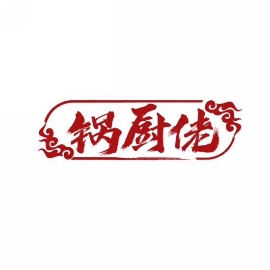 锅厨佬