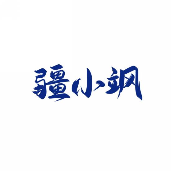 疆小飒