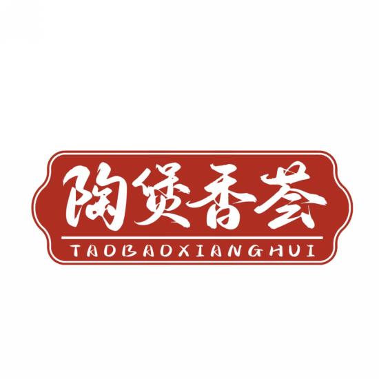 陶煲香荟