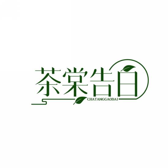 茶棠告白