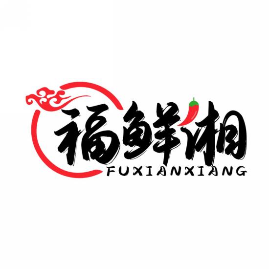福鲜湘