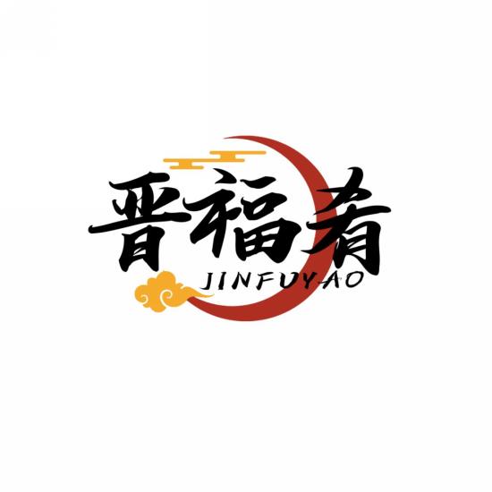 晋福肴