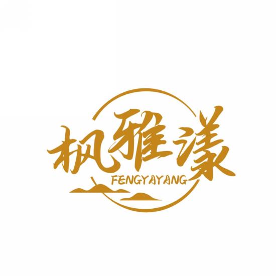 枫雅漾
