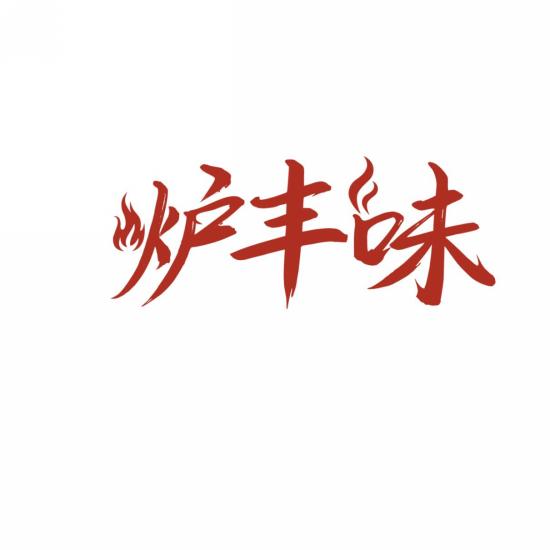 炉丰味